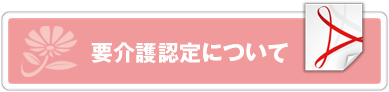 要介護認定について